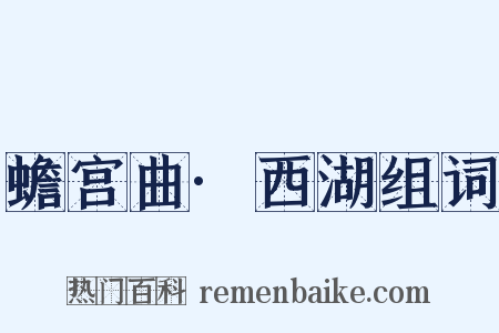 蟾宫曲·西湖组词是什么意思的图片